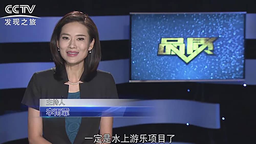 《CCTV-发现之旅》品质栏目报道:挑战自己,感受激情——米兰·(milan)中国官方网站游乐水上乐之源