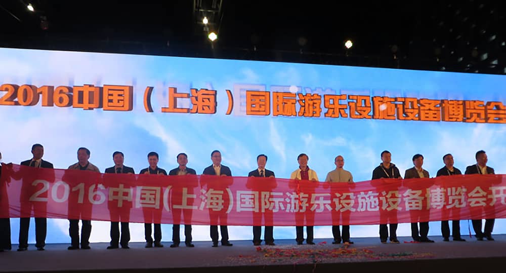 中国(上海)国际游乐设施设备博览会 中国(上海)国际游乐设施设备博览会