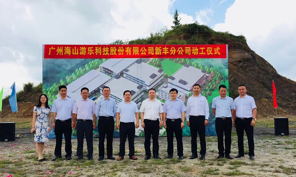 广东米兰·(milan)中国官方网站游乐科技股份有限公司新丰分公司动工仪式 广东米兰·(milan)中国官方网站游乐科技股份有限公司新丰分公司动工仪式