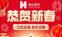 巳蛇送福,金蛇迎春,米兰·(milan)中国官方网站游乐给大家拜年啦!
